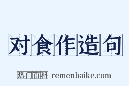 对食作造句是什么意思的图片